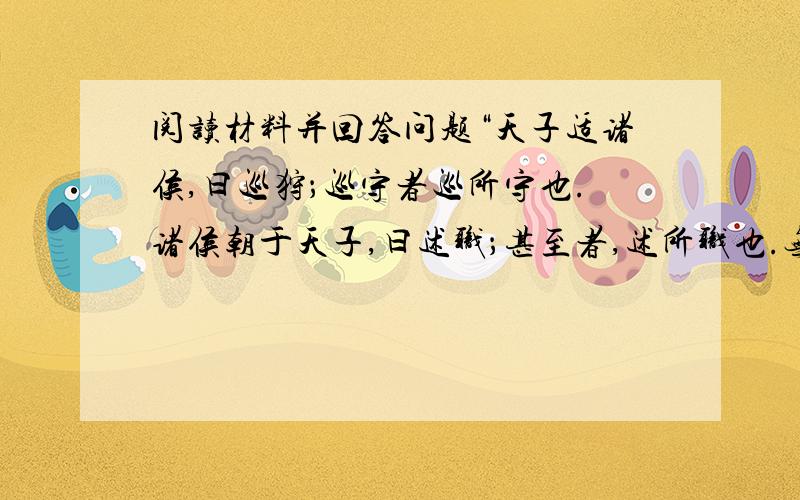 阅读材料并回答问题“天子适诸侯,曰巡狩；巡守者巡所守也.诸侯朝于天子,曰述职；甚至者,述所职也.无非事者——一不朝则贬其爵,再不朝则削其地,三不朝则六师移之.——《孟子 告子》1.