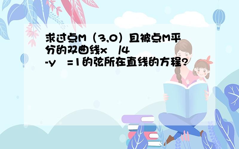 求过点M（3,0）且被点M平分的双曲线x²/4-y²=1的弦所在直线的方程?