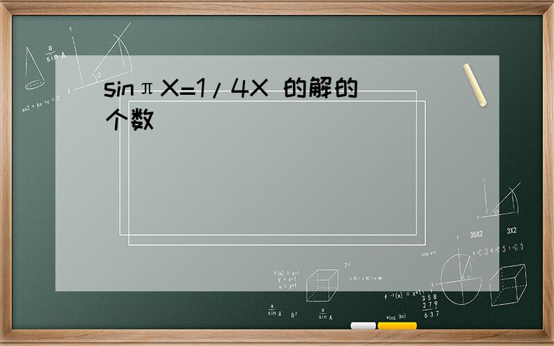 sinπX=1/4X 的解的个数