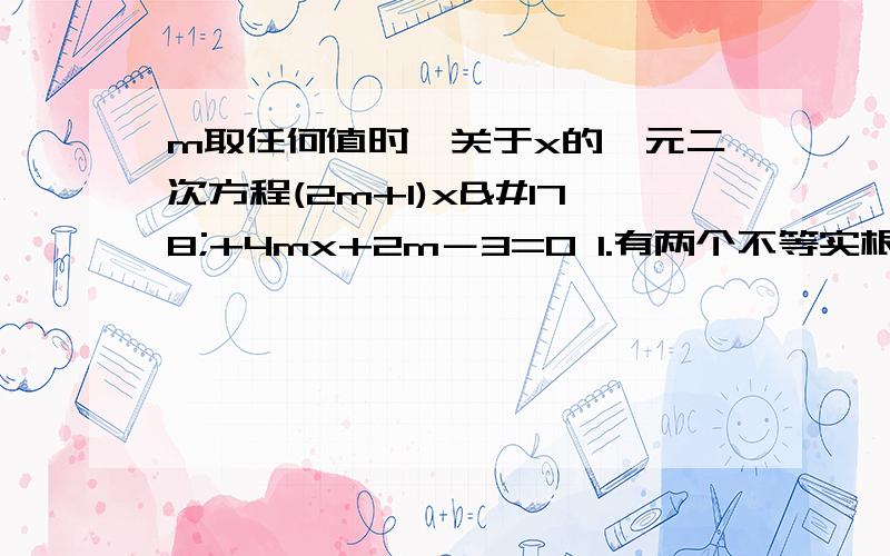 m取任何值时,关于x的一元二次方程(2m+1)x²+4mx+2m－3=0 1.有两个不等实根2.有两个相等实根3.无实根