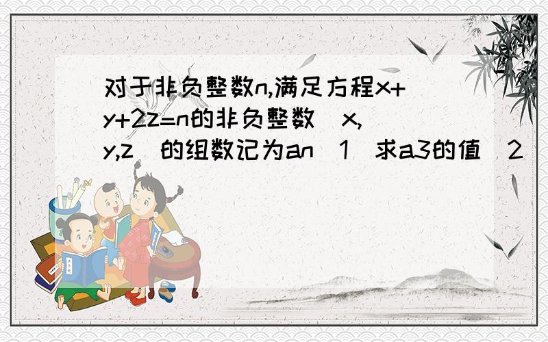 对于非负整数n,满足方程x+y+2z=n的非负整数（x,y,z）的组数记为an（1）求a3的值（2）求a2001的值