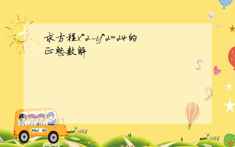 求方程x^2-y^2=24的正整数解