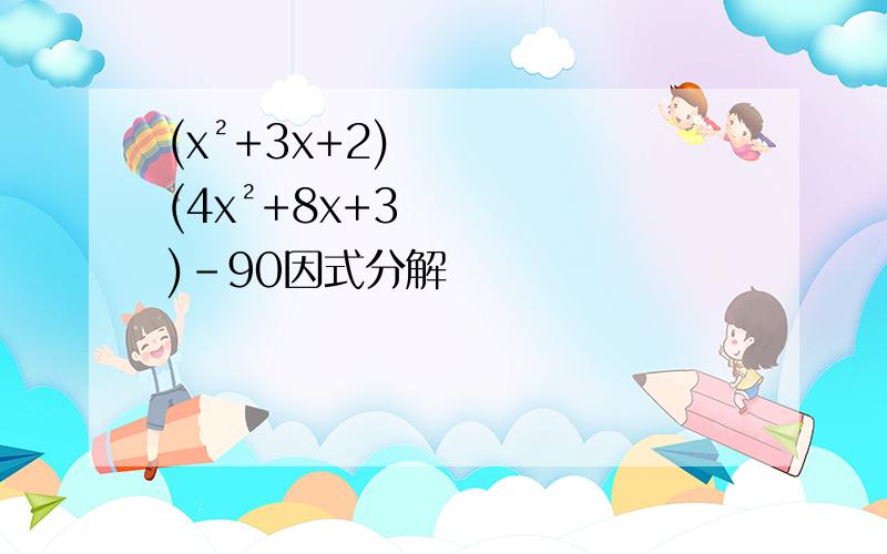 (x²+3x+2)(4x²+8x+3)-90因式分解