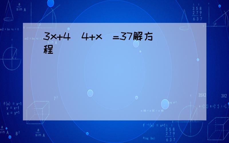 3x+4(4+x)=37解方程