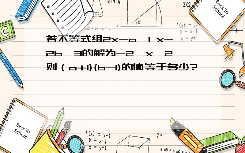 若不等式组2x-a＜1 x-2b＞3的解为-2＜x＜2,则（a+1)(b-1)的值等于多少?