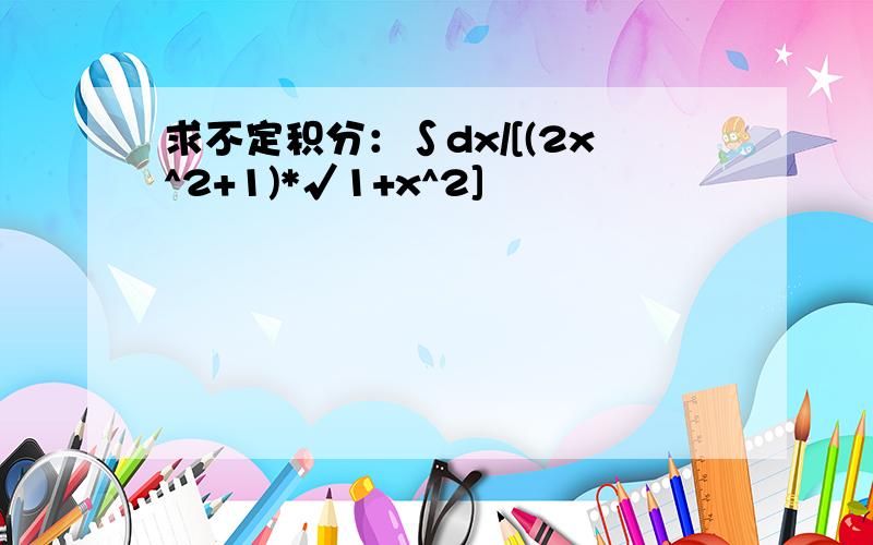 求不定积分：∫dx/[(2x^2+1)*√1+x^2]