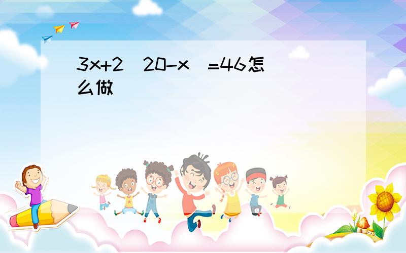 3x+2(20-x)=46怎么做