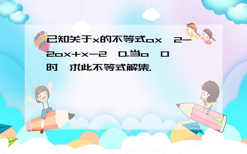 已知关于x的不等式ax^2-2ax+x-2＜0.当a＜0时,求此不等式解集.