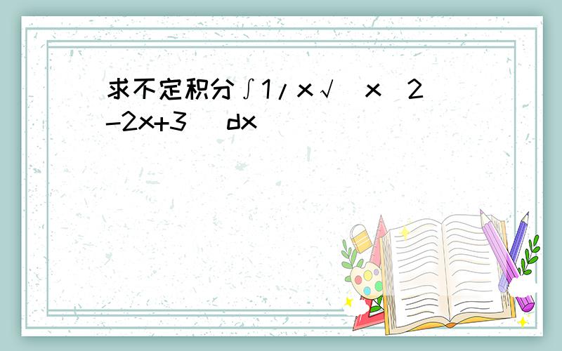 求不定积分∫1/x√(x^2-2x+3) dx