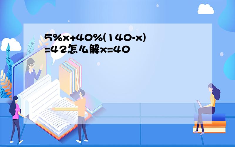 5%x+40%(140-x)=42怎么解x=40