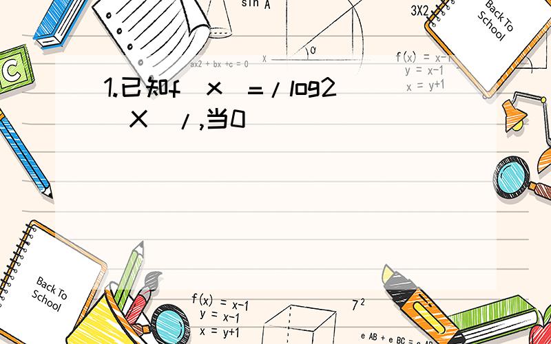 1.已知f(x)=/log2(X)/,当0