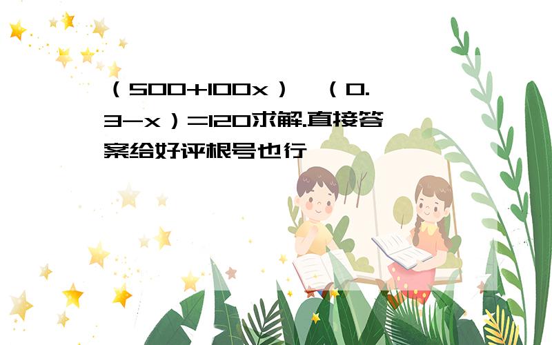 （500+100x）×（0.3-x）=120求解.直接答案给好评根号也行