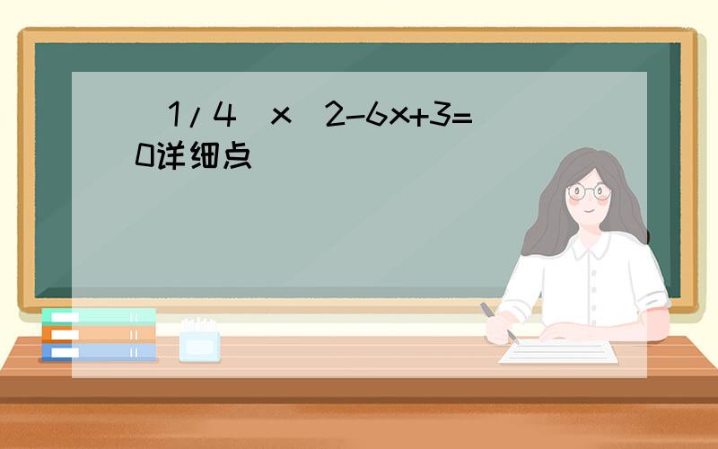 (1/4)x^2-6x+3=0详细点