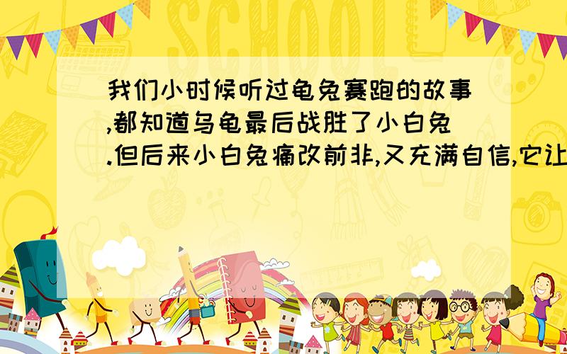 我们小时候听过龟兔赛跑的故事,都知道乌龟最后战胜了小白兔.但后来小白兔痛改前非,又充满自信,它让乌龟先跑1000米后,用乌龟爬行速度的49倍还多4米的速度奋起直追,用了10分钟就追上了乌