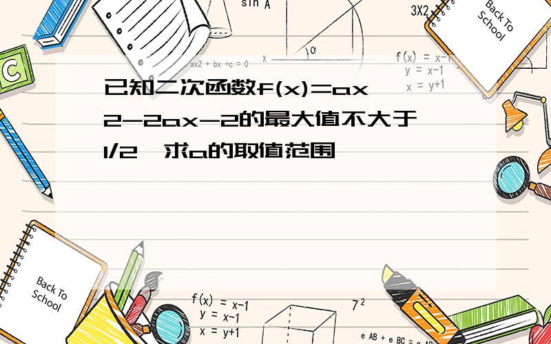 已知二次函数f(x)=ax^2-2ax-2的最大值不大于1/2,求a的取值范围