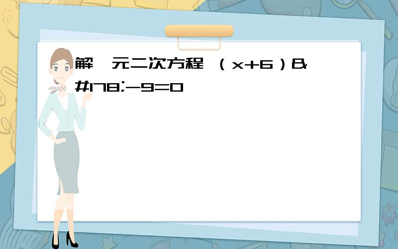 解一元二次方程 （x+6）²-9=0