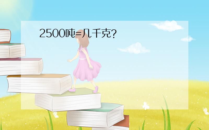 2500吨=几千克?