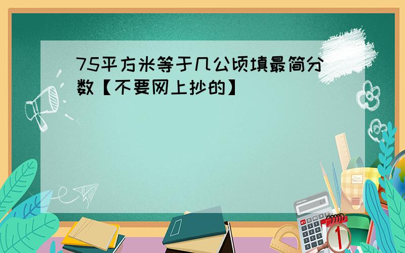 75平方米等于几公顷填最简分数【不要网上抄的】