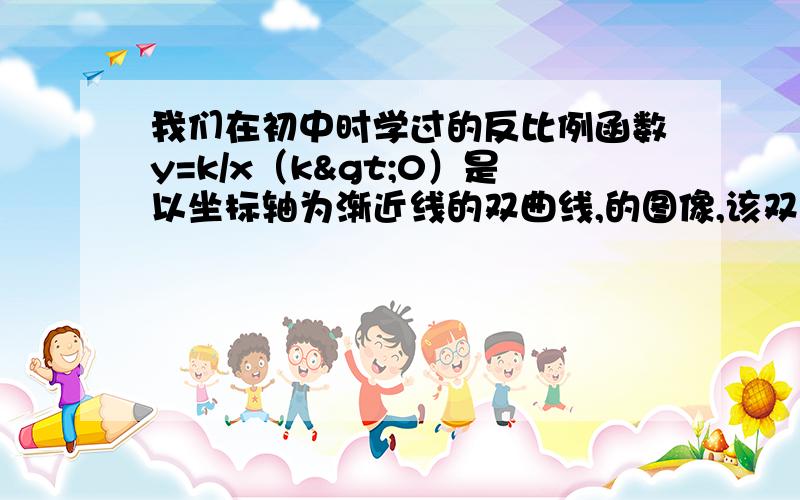 我们在初中时学过的反比例函数y=k/x（k>0）是以坐标轴为渐近线的双曲线,的图像,该双曲线的焦距是