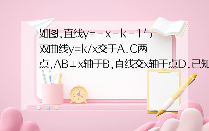 如图,直线y=-x-k-1与双曲线y=k/x交于A.C两点,AB⊥x轴于B,直线交x轴于点D.已知S△ABO=3/2,求两个函数的解析式及S△ACO.