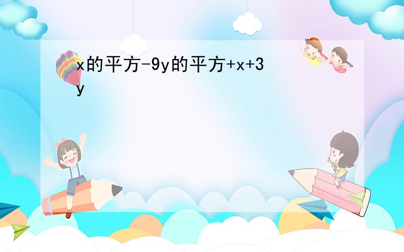 x的平方-9y的平方+x+3y