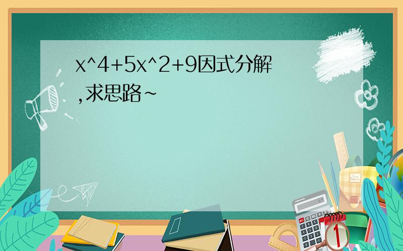 x^4+5x^2+9因式分解,求思路~