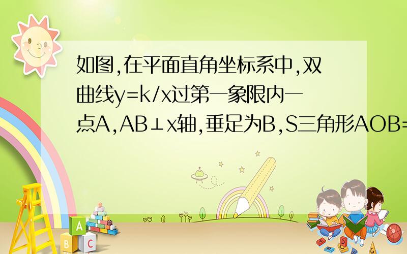 如图,在平面直角坐标系中,双曲线y=k/x过第一象限内一点A,AB⊥x轴,垂足为B,S三角形AOB=2（1）求k的值（2）如果直线y=x+k经过点a,与x轴交于点c,求三角形abc的面积（3）若点（-1,y1）,（-3,y2）在双曲