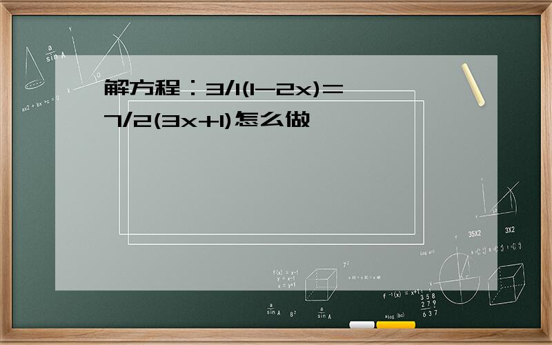 解方程：3/1(1-2x)=7/2(3x+1)怎么做