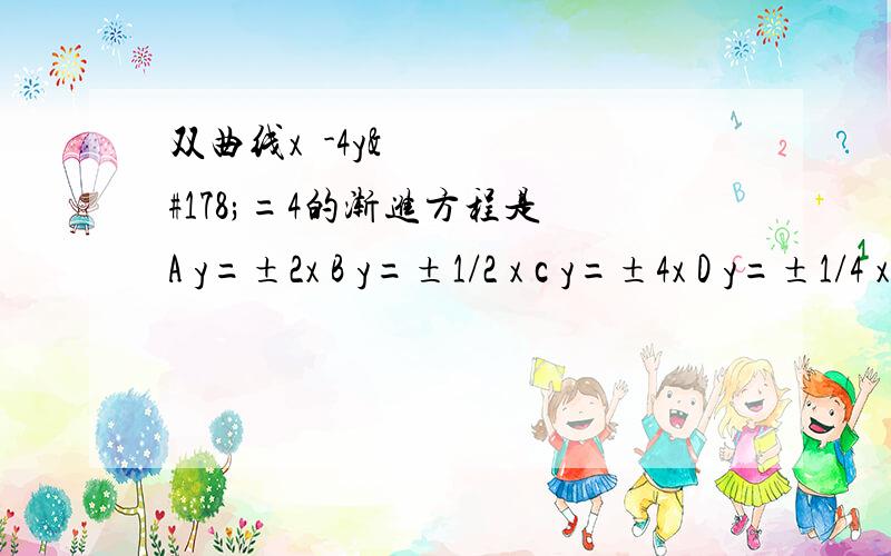 双曲线x²-4y²=4的渐进方程是 A y=±2x B y=±1/2 x c y=±4x D y=±1/4 x