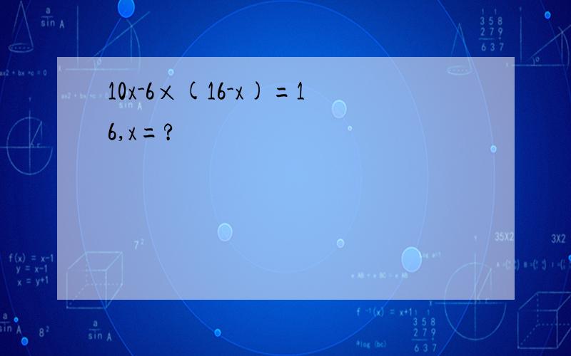 10x-6×(16-x)=16,x=?