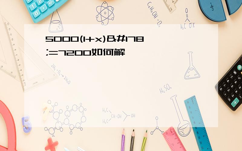 5000(1+x)²=7200如何解