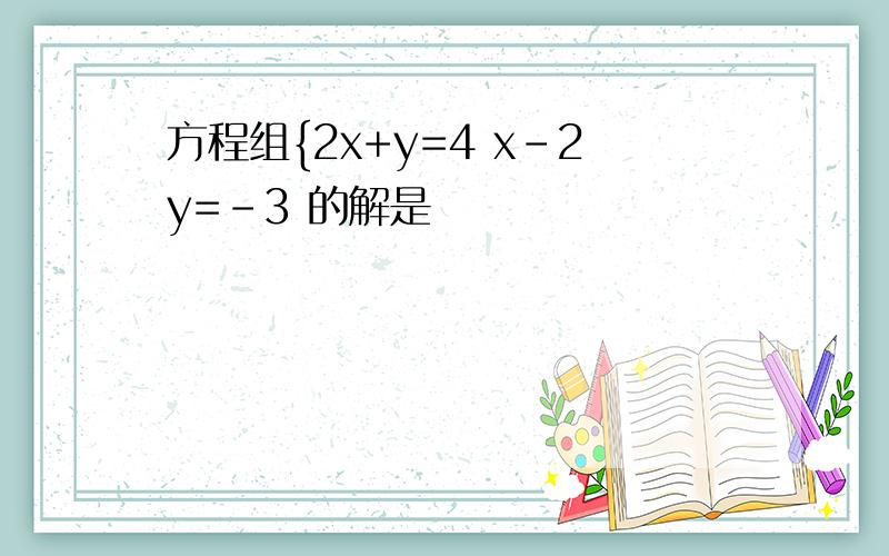 方程组{2x+y=4 x-2y=-3 的解是