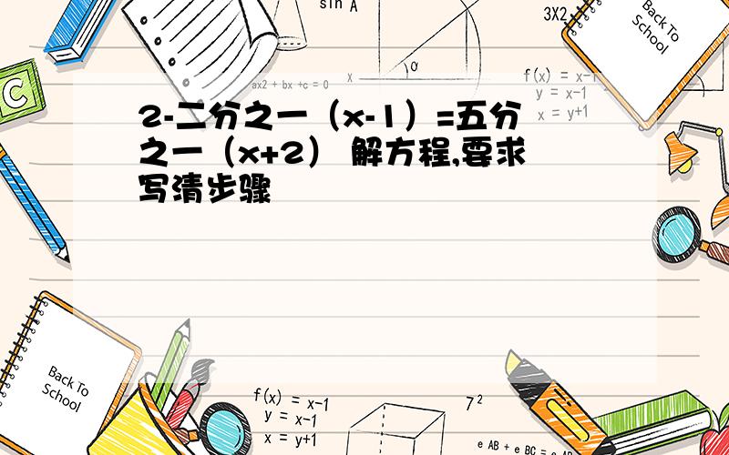 2-二分之一（x-1）=五分之一（x+2） 解方程,要求写清步骤