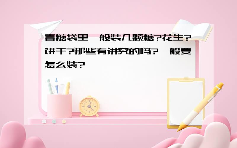 喜糖袋里一般装几颗糖?花生?饼干?那些有讲究的吗?一般要怎么装?