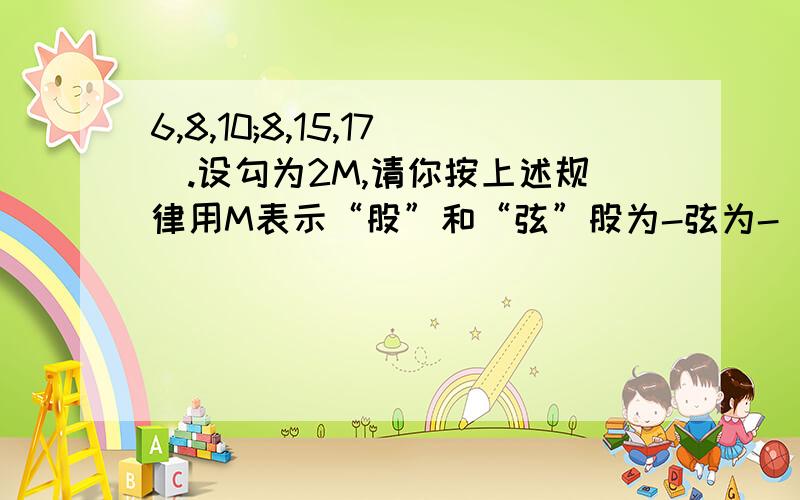 6,8,10;8,15,17`.设勾为2M,请你按上述规律用M表示“股”和“弦”股为-弦为-