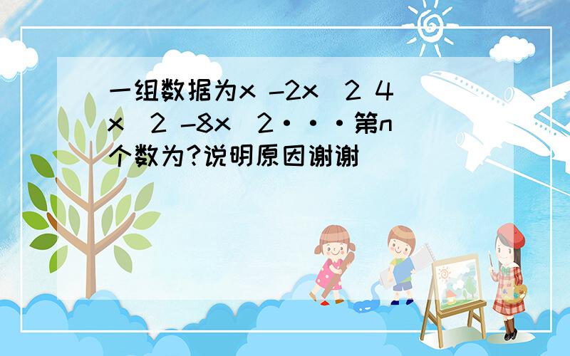 一组数据为x -2x^2 4x^2 -8x^2···第n个数为?说明原因谢谢