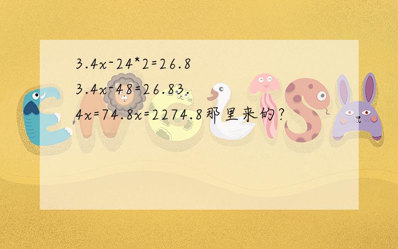 3.4x-24*2=26.83.4x-48=26.83.4x=74.8x=2274.8那里来的?