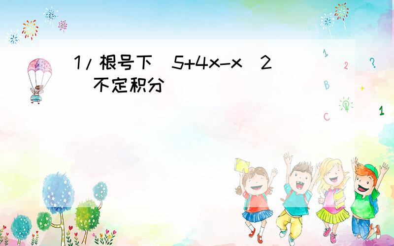 1/根号下（5+4x-x^2）不定积分