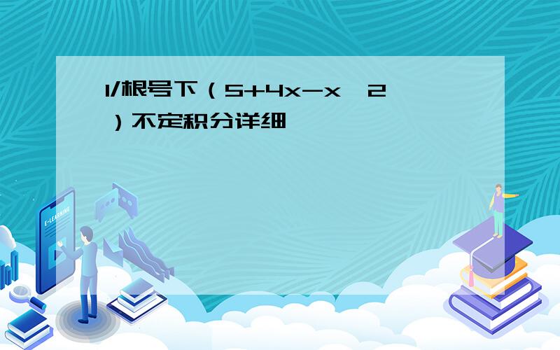 1/根号下（5+4x-x^2）不定积分详细