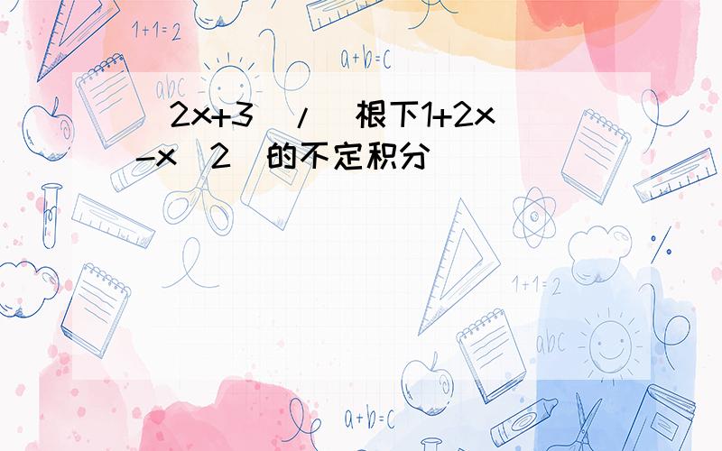 (2x+3)/(根下1+2x-x^2)的不定积分