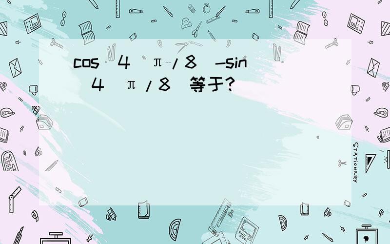 cos^4(π/8)-sin^4(π/8)等于?