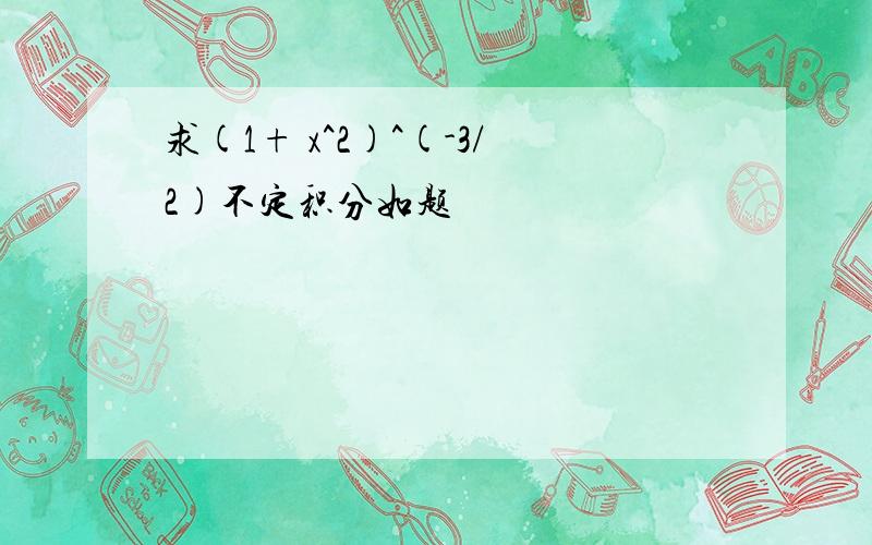 求(1+ x^2)^(-3/2)不定积分如题