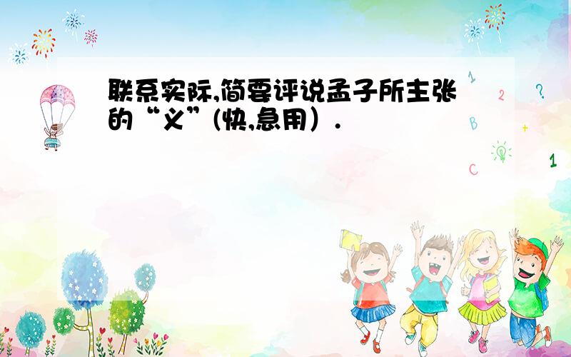 联系实际,简要评说孟子所主张的“义”(快,急用）.