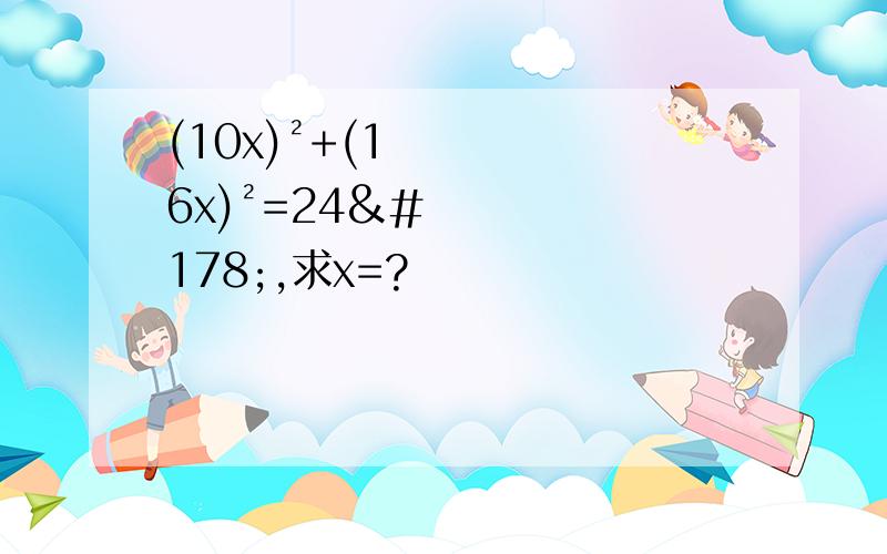(10x)²+(16x)²=24²,求x=?