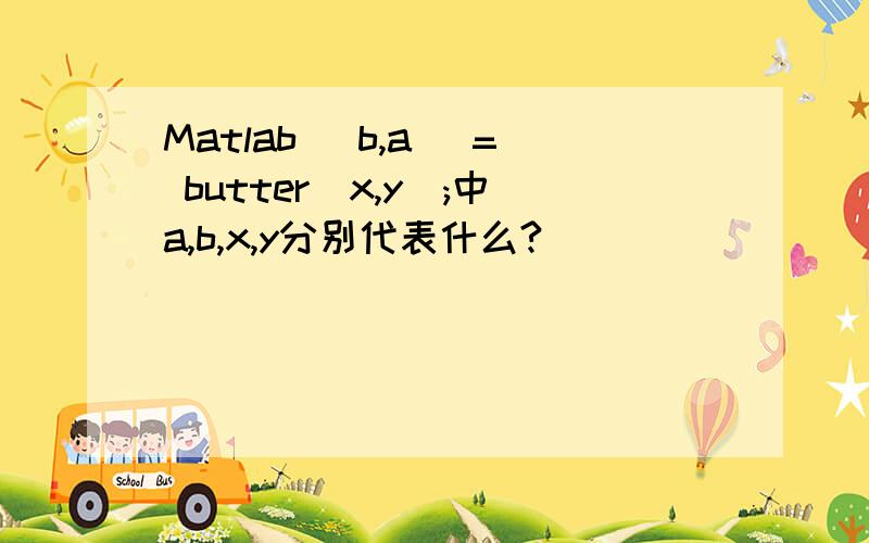 Matlab [b,a] = butter(x,y);中a,b,x,y分别代表什么?