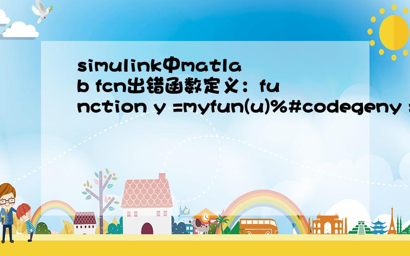 simulink中matlab fcn出错函数定义：function y =myfun(u)%#codegeny = u*u';报错：The current directory is f:\program files\matlab\r2011b\bin,which is reserved for MATLAB files. Please change your current directory to a writable directory