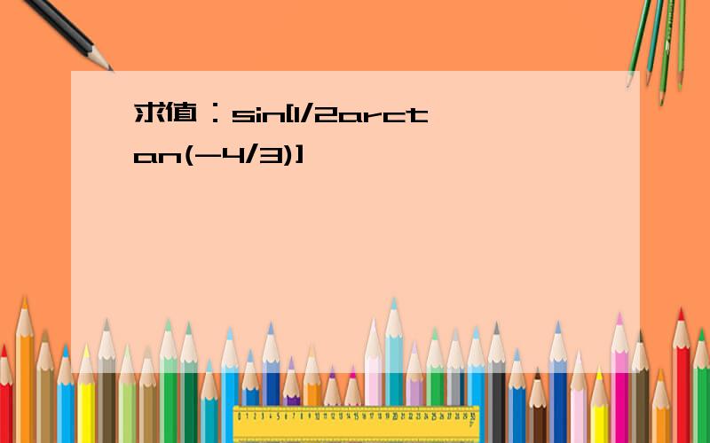 求值：sin[1/2arctan(-4/3)]