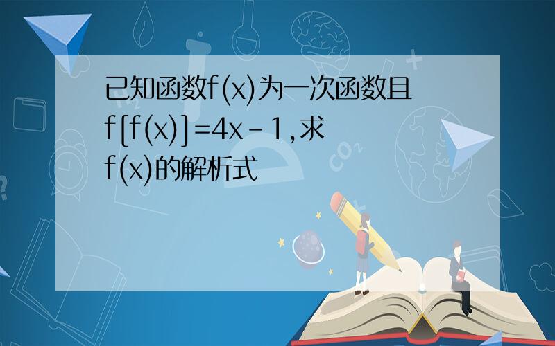 已知函数f(x)为一次函数且f[f(x)]=4x-1,求f(x)的解析式