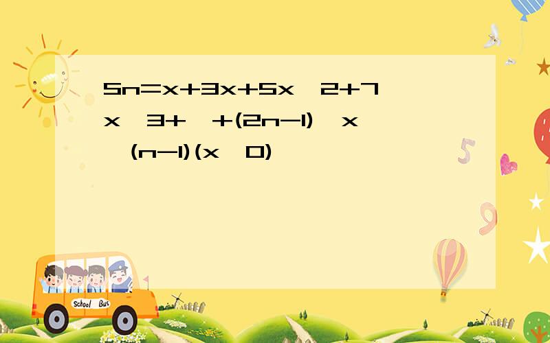 Sn=x+3x+5x^2+7x^3+…+(2n-1)*x^(n-1)(x≠0)