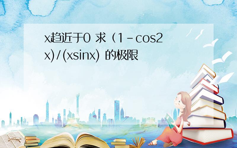 x趋近于0 求（1-cos2x)/(xsinx) 的极限